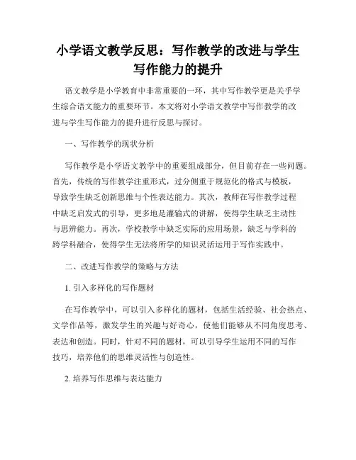小学语文教学反思：写作教学的改进与学生写作能力的提升
