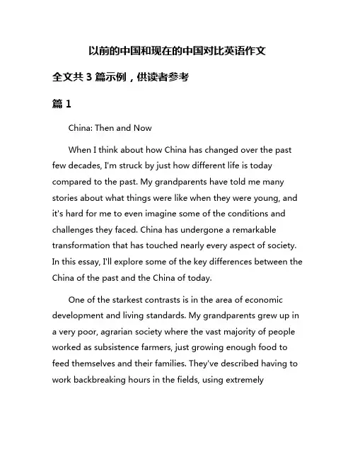 以前的中国和现在的中国对比英语作文
