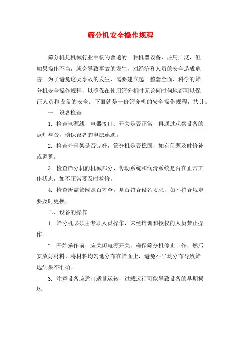 筛分机安全操作规程