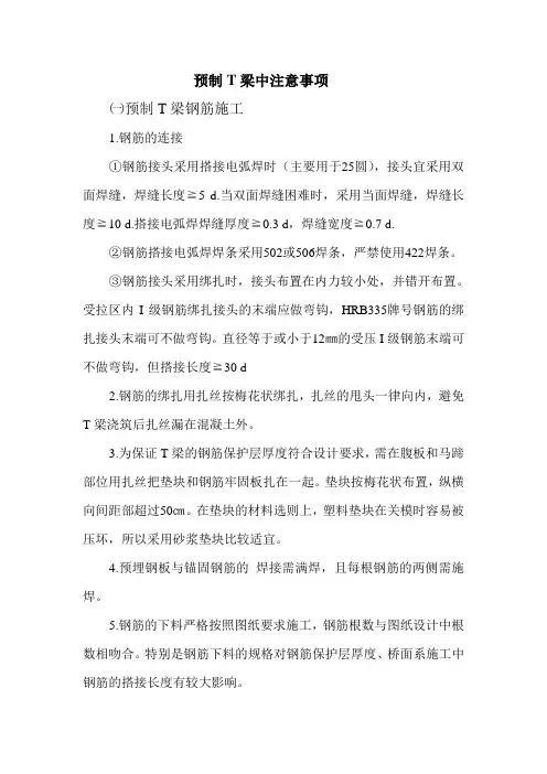 预制t梁施工注意事项_secret