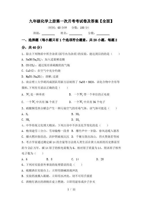 九年级化学上册第一次月考考试卷及答案【全面】