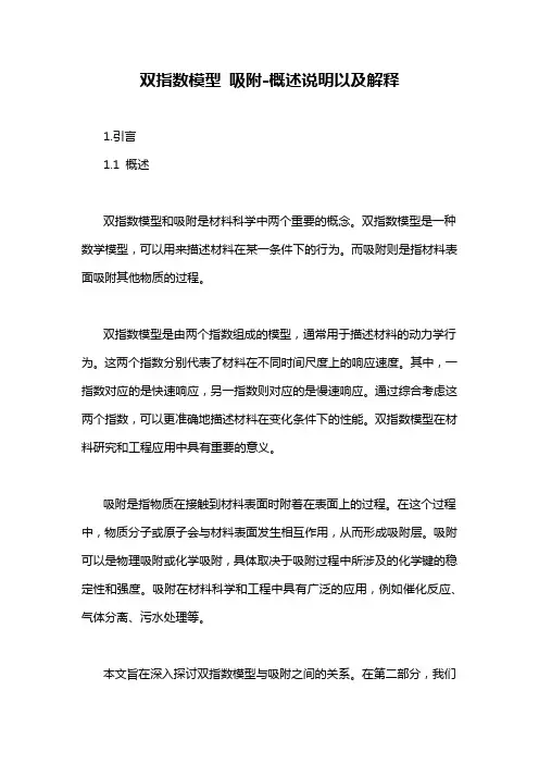 双指数模型 吸附-概述说明以及解释