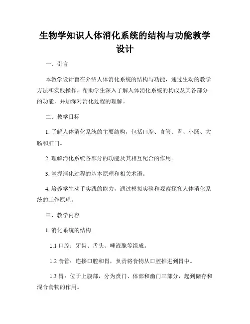 生物学知识人体消化系统的结构与功能教学设计
