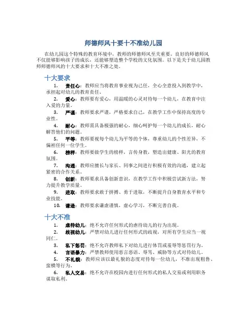 师德师风十要十不准幼儿园