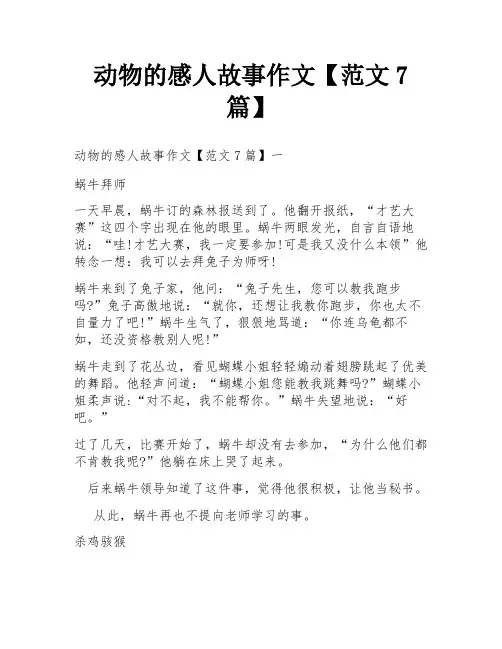 动物的感人故事作文【范文7篇】