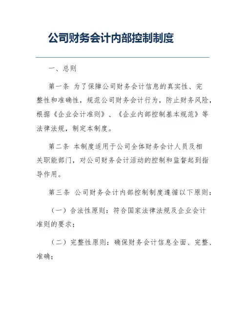 公司财务会计内部控制制度