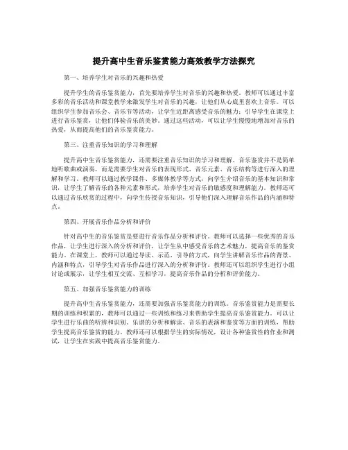 提升高中生音乐鉴赏能力高效教学方法探究
