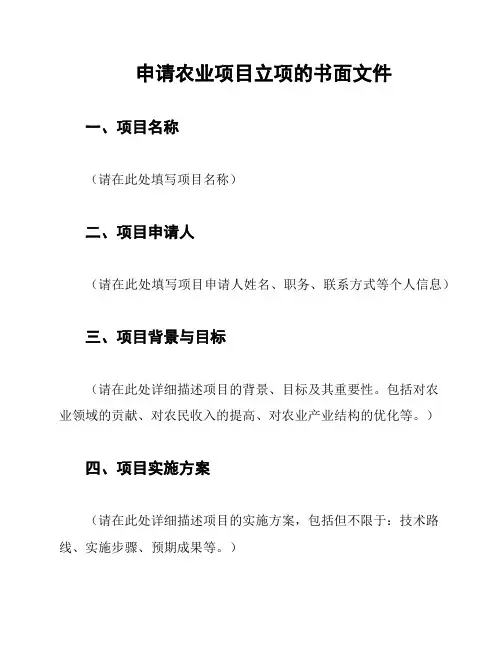 申请农业项目立项的书面文件