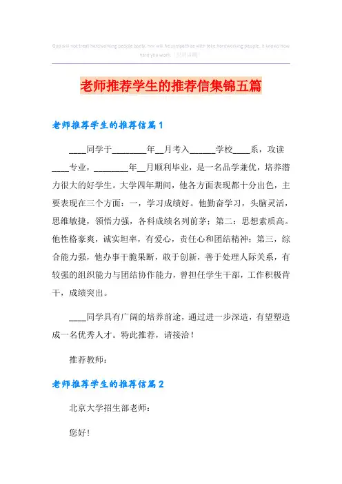 老师推荐学生的推荐信集锦五篇