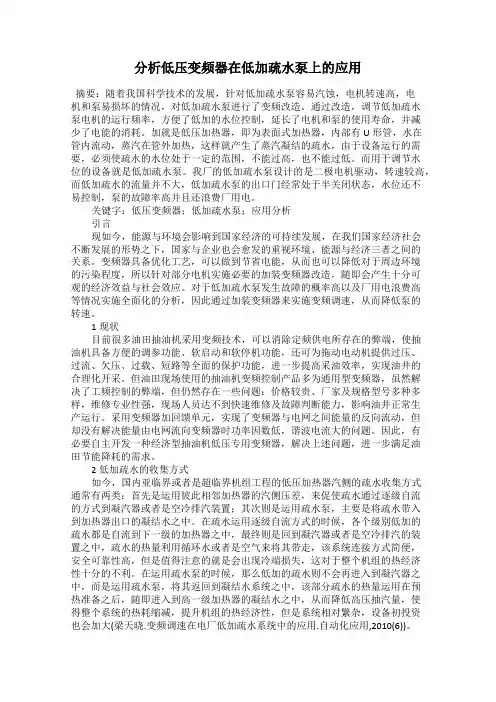 分析低压变频器在低加疏水泵上的应用