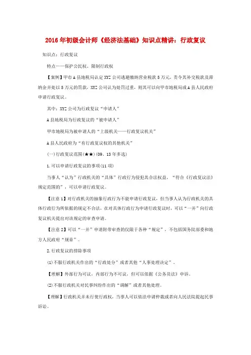 初级会计师《经济法基础》知识点精讲：行政复议