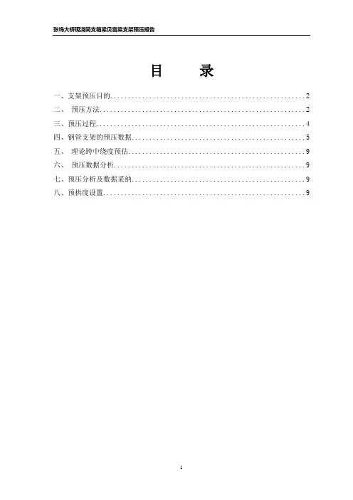 张坞大桥现浇箱梁支架预压报告.