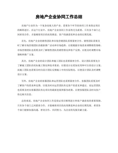 房地产企业协同工作总结