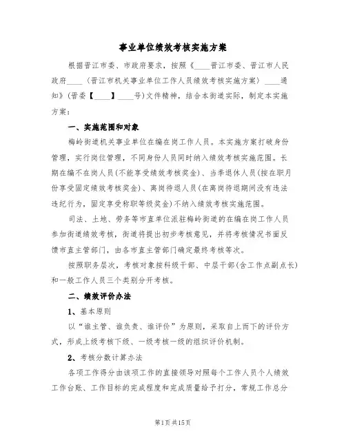 事业单位绩效考核实施方案（三篇）