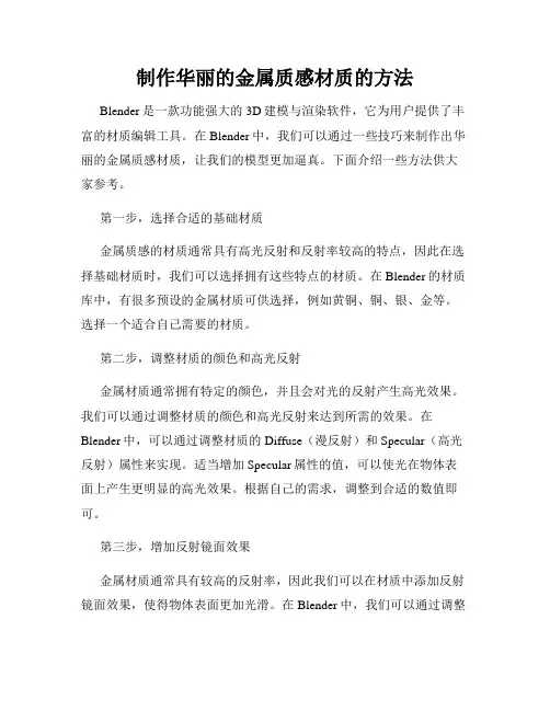 制作华丽的金属质感材质的方法