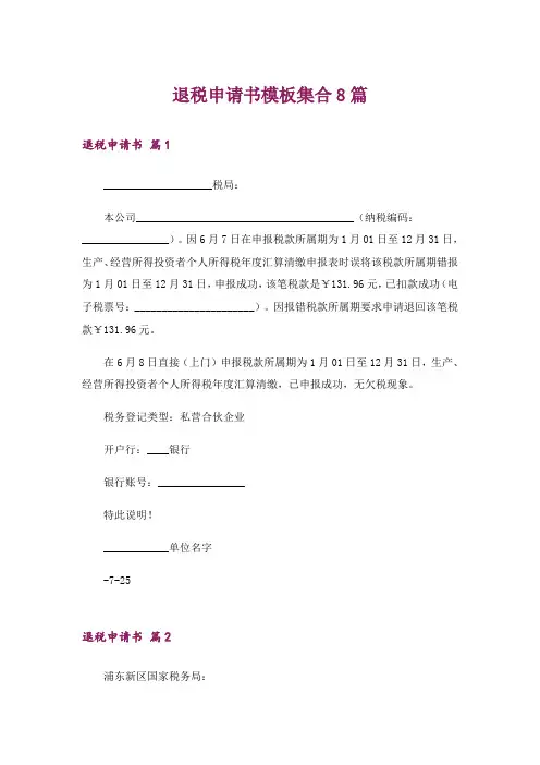 退税申请书模板集合8篇