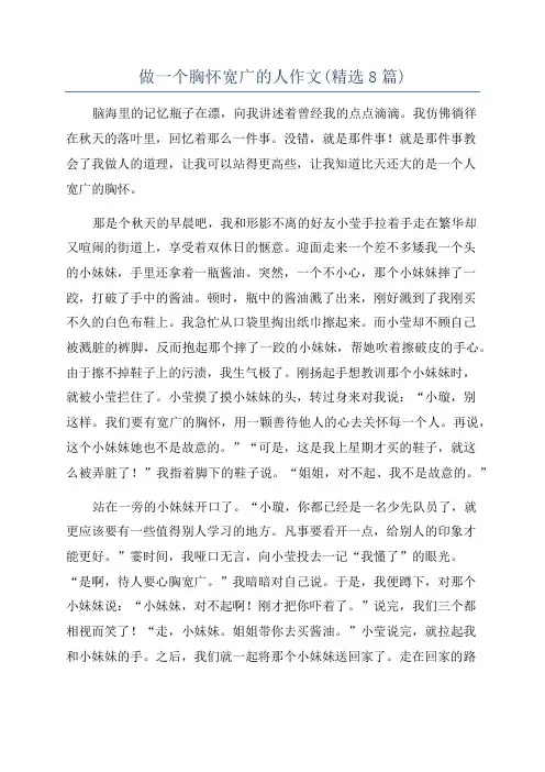 做一个胸怀宽广的人作文(精选8篇)
