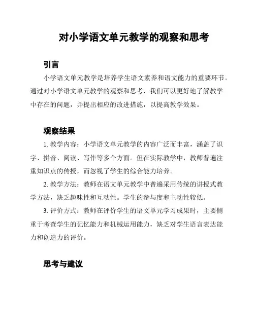 对小学语文单元教学的观察和思考
