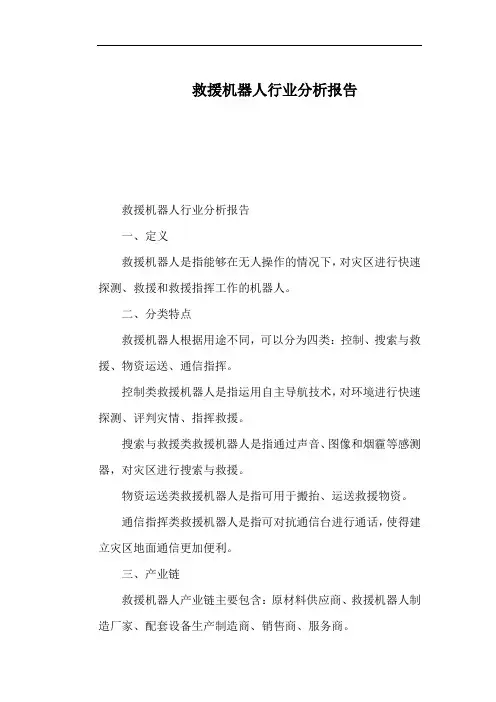 救援机器人行业分析报告