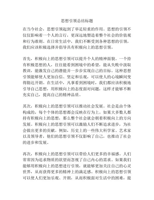 思想引领总结标题