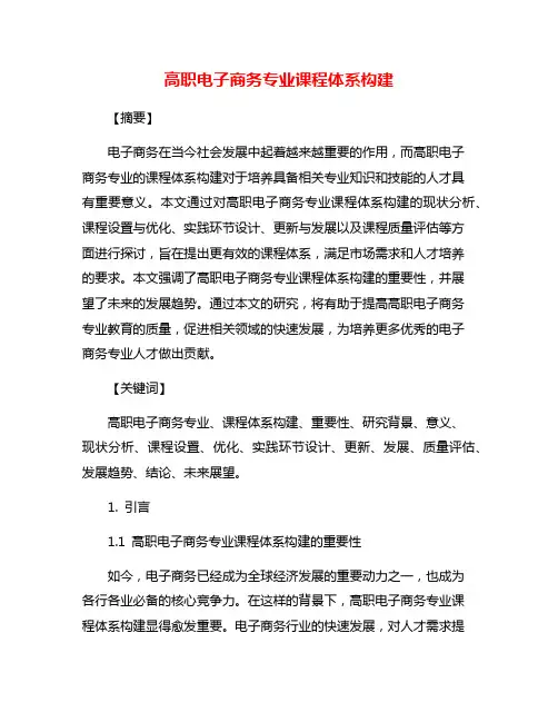 高职电子商务专业课程体系构建