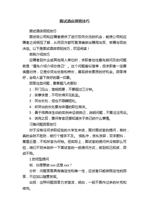 面试酒店领班技巧