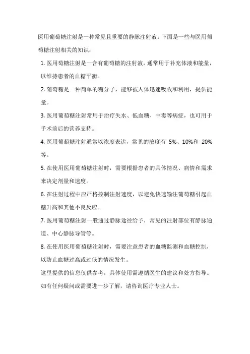 医用葡萄糖注射相关知识
