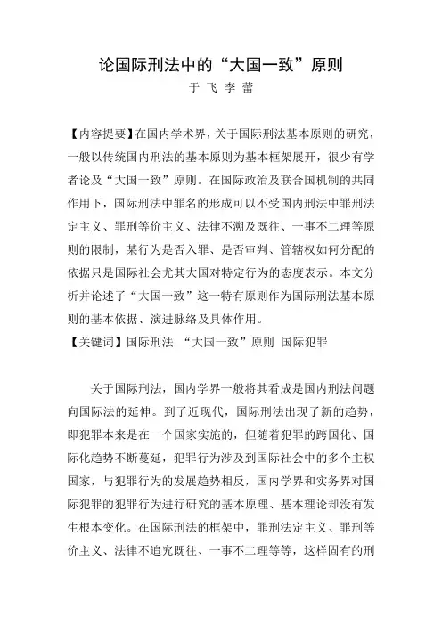 论国际刑法中的“大国一致”原则