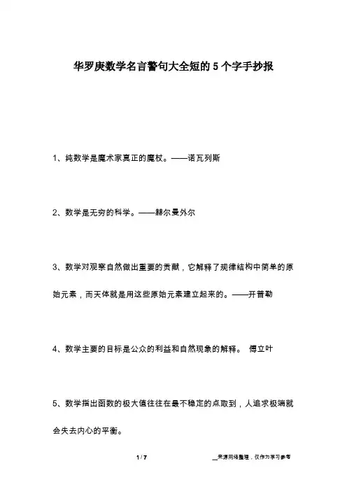 华罗庚数学名言警句大全短的5个字手抄报