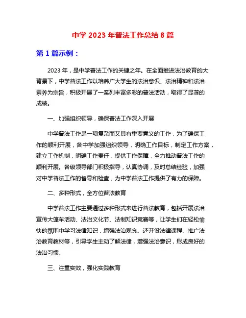 中学2023年普法工作总结8篇