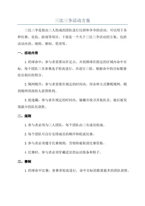 三比三争活动方案