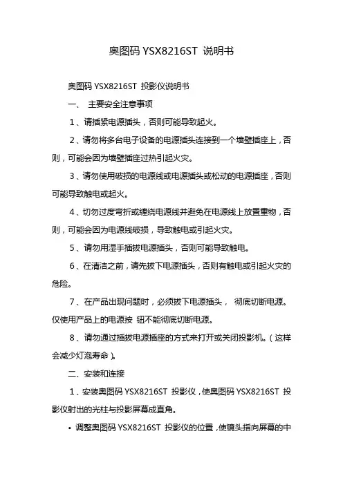 奥图码YSX8216ST 说明书