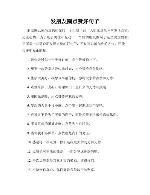 发朋友圈点赞好句子