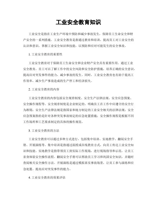 工业安全教育知识