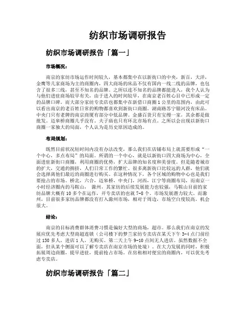 纺织市场调研报告
