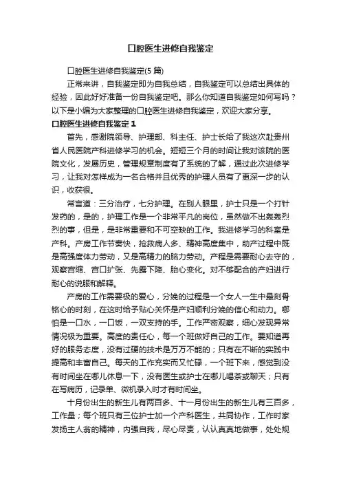 口腔医生进修自我鉴定