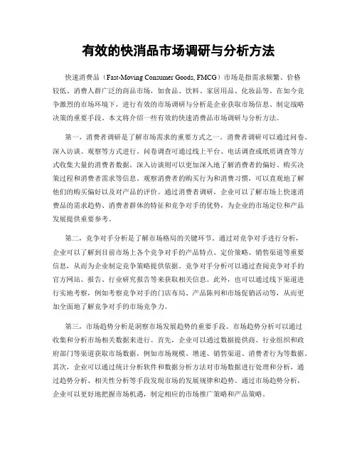 有效的快消品市场调研与分析方法
