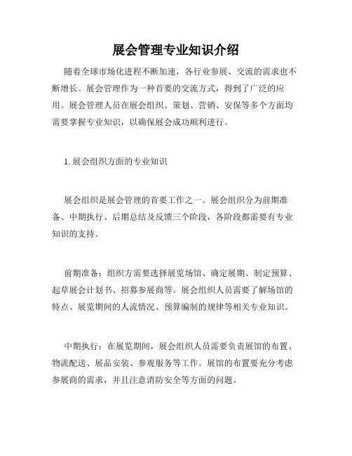 展会管理专业知识介绍