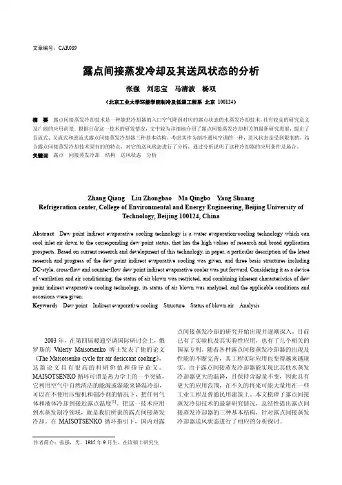 露点间接蒸发冷却及其送风状态的分析