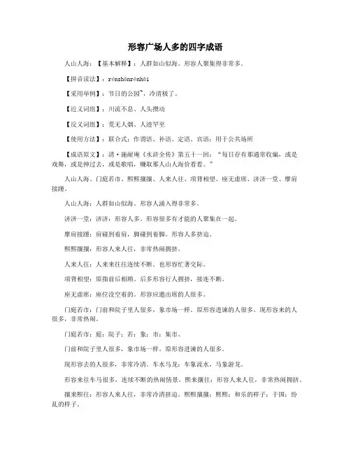 形容广场人多的四字成语