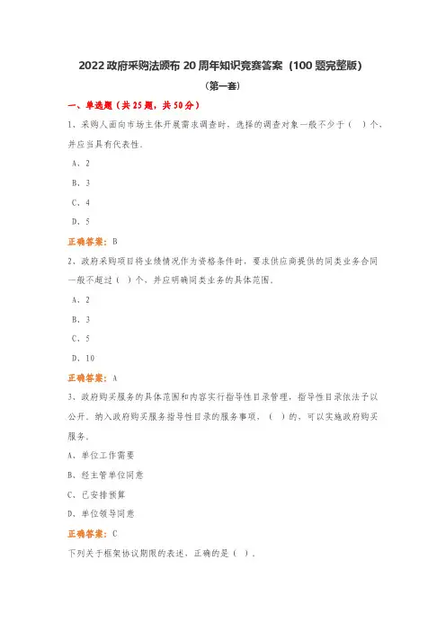 2022政府采购法颁布20周年知识竞赛答案3套及法规参考(100题完整版)
