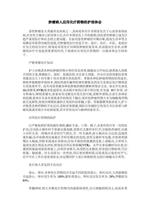 肿瘤病人应用化疗药物的护理体会