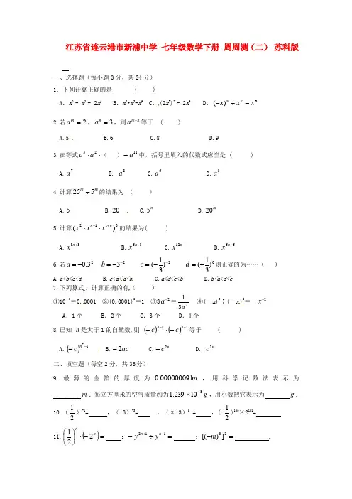 七年级数学下册周周测二无答案苏科版
