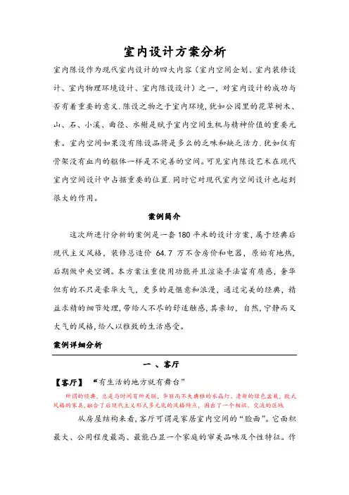 室内设计方案分析-范例