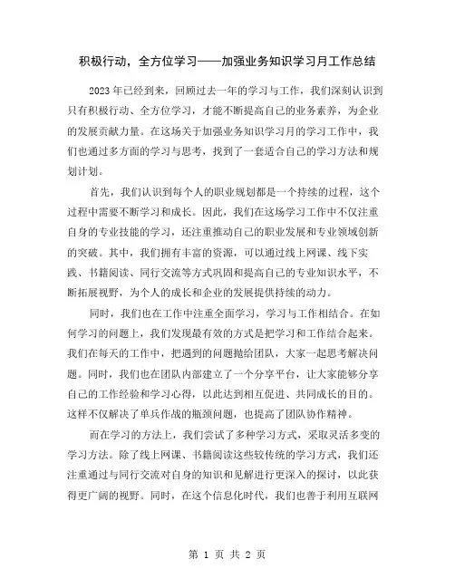 积极行动,全方位学习——加强业务知识学习月工作总结