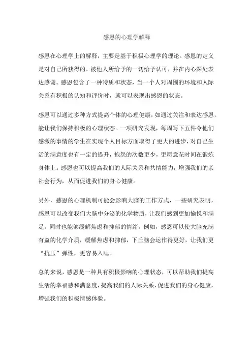 感恩的心理学解释