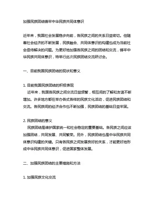 加强民族团结铸牢中华民族共同体意识交流研讨稿