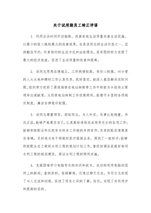 关于试用期员工转正评语(四篇)