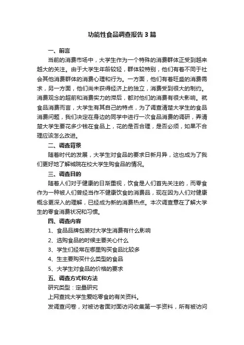 功能性食品调查报告3篇