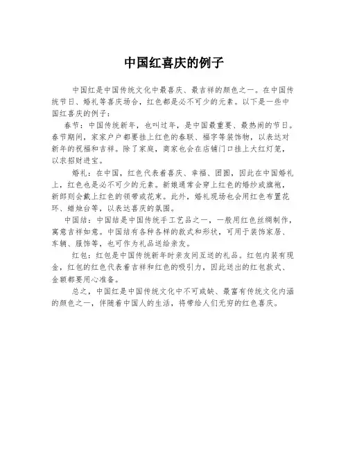 中国红喜庆的例子